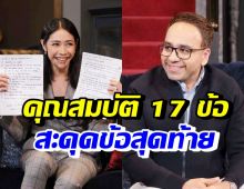 ครูเงาะ เปิดคุณสมบัติ 17 ข้อหนุ่มที่เข้ามาเป็นแฟน หวานใจสะดุดข้อสุดท้าย