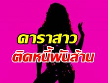 ฟังหูไว้หู ดาราสาวนักธุรกิจสไตล์สุดหรู มีหนี้พันล้านแต่ไม่คืน