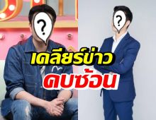 ดาราหนุ่ม เปิดใจเคลียร์ข่าวคบซ้อน เลิกแฟนเก่า7วัน คบคนใหม่ทันที?