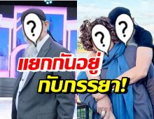 คู่รักดารารุ่นใหญ่ แยกบ้านกันอยู่ ฝ่ายชายเคลียร์เตียงหักอีกคู่หรอ!? 