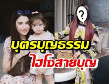 ไม่เคยมีใครรู้! น้องเอมมิลี่ เป็นบุตรบุญธรรมของไฮโซสายบุญคนนี้?