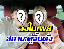 เพื่อนสนิทวงในพูดแล้ว ดาราคู่นี้ มีอะไรในกอไผ่จริงๆหรือไม่?