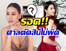 แซนวิช โพสต์แซ่บหลังมีตราบาปติดตัว2ปี ศาลตัดสินไม่มีความผิดในคดีนี้?