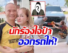 หม่ำ-มด ขอบคุณนักร้องรุ่นน้องชื่อดัง ใจป้ำออกรถหรูป้ายแดงให้