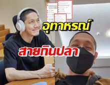 ปั๊บ โปเตโต้ เตือนอุทาหรณ์สายกินปลา ที่มีจุดจบน้ำตาไหลต่อหน้าพยาบาล