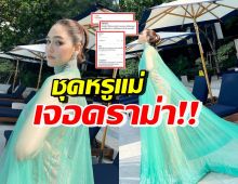 จนได้ชุดชมพู่ อารยา สวยหรูอลังการ แต่ล่าสุดเจอดราม่าเรื่องนี้?