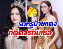 ชาล็อต เปิดโฉมรถใหม่สุดหรูป้ายแดง คันนี้แหละเหมาะสมคู่ควรกับเธอ