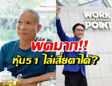 เรื่องนี้พีคมาก! หม่ำ จ๊กมก เผยมีหุ้นเวิร์คพอยท์51 ไล่เสี่ยตาออกได้สิ?