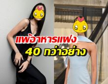 ตกใจ! นักแสดงสาวดัง แพ้อาหาร40กว่าอย่าง ไข่-นมยังกินไม่ได้