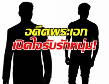 ใคร?อดีตพระเอกดัง เปิดใจรับรักชายหนุ่ม