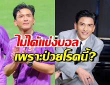 ตกใจ! ป๋อ ณัฐวุฒิ ไม่ได้ลงแข่งบอลช่อง ที่แท้ป่วยมีอาการแบบนี้?