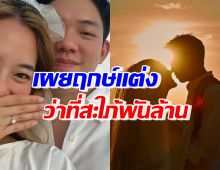 กรี๊ด! ดาราสาวฮอต เผยฤกษ์วิวาห์ กับแฟนหนุ่มทายาทพันล้าน