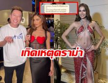 ณวัฒน์ ควันออกหู เสียงหลุดแทรก-ด่านางงามมิสแกรนด์กลางไลฟ์ 