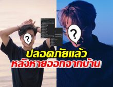 FCโล่งอก! แร็ปเปอร์ดัง โพสต์แล้ว หลังหายตัวพร้อมข้อความแปลกๆ