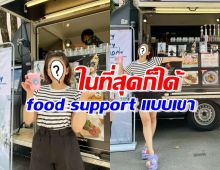 นางเอกไซซ์มินิ น้ำตาแทบไหล ปลื้มได้ food support ครั้งแรก