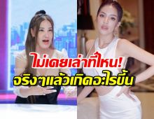 เปิ้ล ไอริณ ขอเคลียร์ชัดๆเรื่องใบเตย 9 ปีที่แล้ว เกิดอะไรขึ้น?