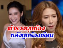 ป๊อก ปิยธิดา รีบเดินไประเบียง หลังตร.บุกห้องเชฟป้อม เหตุโดนร้องเรียนเรื่อง?