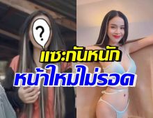 แรงเวอร์! อาม ชุติมา โดนแซะหน้าเปลี่ยนไปมาก ไม่รอดดูมีอายุ40+