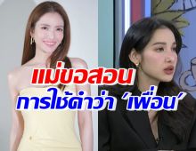 ปรบมือรัวๆ แอฟ ทักษอร สอนเรื่องการใช้คำว่าเพื่อน หลังมีกระแสแพท-CEOสาว