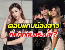 เซย่า ตอบตรงๆแบบนี้..หลังเรื่องของ มิย่า-อชิ ถูกเม้าท์สนั่นโซเชียล