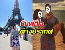 ดาราสาวเพิ่งโสด ลาเมืองไทย บินพักใจต่างประเทศ