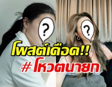 อุ๊ยเอาแล้ว! นักแสดงสาวชื่อดัง สุดทนโพสต์เดือด วันโหวตนายกฯ