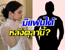 เฌอปราง ตอบชัดเรื่องหัวใจ หลังตุลาคมนี้มีแฟนได้ไหม ?