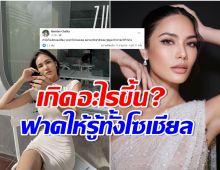 น้ำตาล ชลิตา ฟาดเดือดถึงใคร? ถ้ายังไม่เลิกเเต่งเรื่องจะเล่าให้หมด