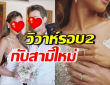 ยินดีด้วย นางแบบสาวลูกหนึ่ง ควงแฟนหนุ่ม แต่งงานรอบ2สุดชื่นมื่น