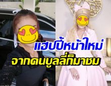 นักร้องสาวดัง แฮปปี้หน้าล่าสุดถูกบูลลี่น้อยลง หลังแก้มาเป็น10ครั้ง