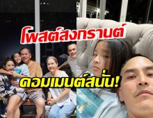 สงกรานต์ เผยซีนพร้อมหน้าครอบครัว แอฟ-ลูกสาว เต็มไปด้วยความอบอุ่น