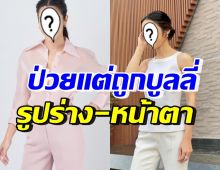 เปิดมรสุมชีวิต นักแสดงสาวดัง ป่วยจนเกือบถอดใจ ซ้ำโดนบูลลี่แรง