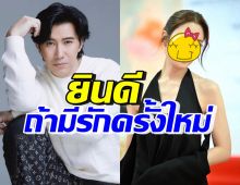 หนุ่ม กรรชัย ลั่นถึงนางเอกคนนี้ ยินดีถ้ามีรักครั้งใหม่ดูแลหัวใจ