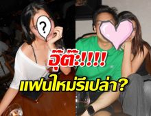 อุ๊ยยังไง!ดาราสาวกับตี๋หน้าหล่อ เปิดตัวแฟนใหม่รึเปล่า?