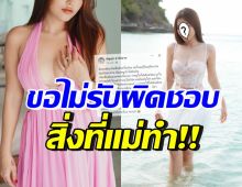 นักร้องสาวดัง ช้ำใจ! เผยพฤติกรรมแม่แท้ๆ ลั่นขอไม่รับผิดชอบ