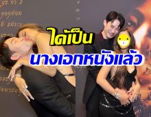 ดีเจมะตูม สุดภูมิใจแสดงความยินดีเธอคนนี้ ได้เป็นนางเอกหนังแล้ว