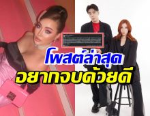 นุ่น นพลักษณ์ โพสต์ถึงอุงเอิง-สไปร์ทล่าสุด วอนเรื่องนี้จบลงด้วยดี! 