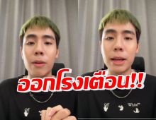 เอาแล้ว! สไปร์ท อัดคลิปประกาศกร้าว เตือนชาวเน็ตเรื่องนี้?