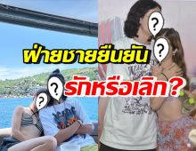 สรุปความสัมพันธ์ คู่รักชื่อดังถูกลือเลิกถี่ ล่าสุดฝ่ายชายบอกว่า..?