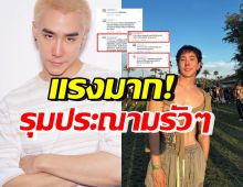 ชาวเน็ตรุมประณาม เกรียนคีย์บอร์ดคอมเมนต์แรงถึง เขื่อน ภัทรดนัย