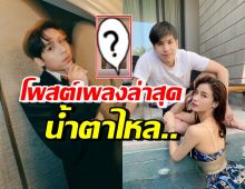 สื่อถึงอะไร? เจษ เจษฎ์พิพัฒ โพสต์เพลงนี้ ฟังแล้วน้ำตาท่วมทุกคน