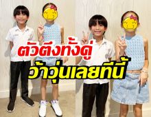 ได้เจอกันแล้ว! น้องเรซซิ่ง-ลูกสาวดาราดังคนนี้ ยกให้เป็นตัวตึงทั้งคู่