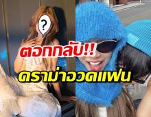 ดราม่า!! นักร้องสาวดัง โดนแซะอวดแฟนเก่ง ไม่แปลกดังน้อยสุด