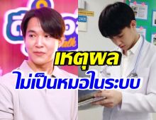 หมอริท เผยเหตุผล ไม่เป็นหมอในระบบ ลั่นขอโทษอยู่กับกฎนี้ไม่ได้