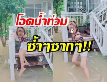 นักแสดงรุ่นใหญ่ เป็นผู้ประสบภัย เปิดสภาพบ้านน้ำท่วมสูง3ปีติด