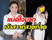 บุ๋ม ปนัดดา ดีใจลูกสาวคนนี้จะแต่งงานแล้ว รอชมเจ้าสาวที่สวยที่สุด