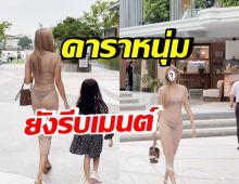 เกินไปแล้ว! หม้ายสาวลูกหนึ่ง ระเบิดความแซ่บ โอ้โหใส่ชุดอะไรเนี่ย