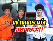 ประจักษ์ชัย ไหทองคำ ฟาดดราม่าแทนโชค จนชาวเน็ตคอมเมนต์สนั่น!