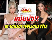 จับตา! หวาย-นิโคล ฟาดต่อเเซ่บๆ เพิ่งขอโทษไปหมาดๆหรือเรื่องจะไม่จบ