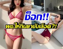 รู้แล้วช็อก! ดาราช่อง3 ยอมเป็นหม้ายลูกหนึ่ง หลังผช.ลั่นกินยาขับเลือดมั้ย